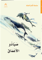 صيادوا الأعماق