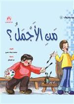 من الأجمل ؟