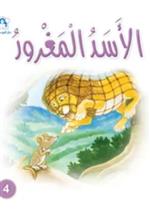 نادي القراءة:سنجوب:04:الاسد المغرور