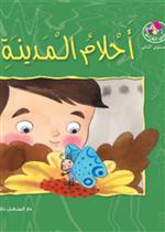 نادي القراءة:م2 :07:احلام المدينة