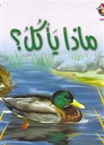 نادي القراءة:علوم م1 :02:ماذا يأكل؟