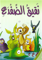 نقيق الضفدع