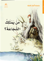 من يمتلك الشجاعة؟