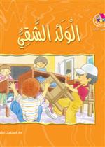 نادي القراءة:م3 :03:الولد الشقي