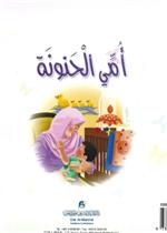 نادي القراءة:بداية:01:امي الحنونة