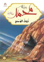 محمد رسول الله - نزول الوحي