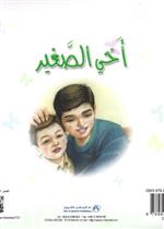 نادي القراءة:بداية:03:اخي الصغير