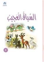 نادي القراءة:سنجوب:08:السباق العجيب