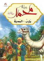 محمد رسول الله - يثرب - المدينة