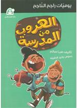 يوميات راجح الناجح 02: الهروب من المدرسة