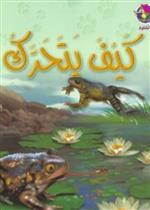 نادي القراءة:علوم م1 :03:كيف يتحرك