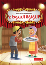 اللؤلؤة السوداء