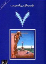 حكايات جدي 07 : ملك الصحراء