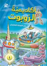 أكاديمية الروبوتات : سر الغرفة الغامضة 