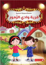 قرية وادي الزهور