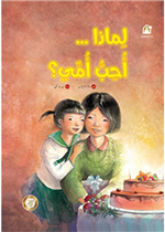 لماذا أحب أمي ؟ 