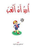 نادي القراءة:بداية:08:اريد ان العب