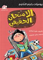 يوميات راجح الناجح 03: الامتحان الحقيقي