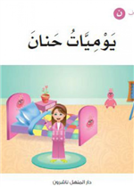 يوميات حنان