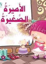  الأميرة الصغيرة