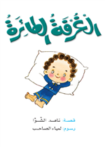 حكايات صبا 04 : الغرفة الطائرة