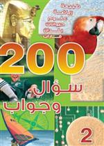 200 سؤال وجواب -  المستوى 02