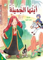 البطة الصغيرة 03 : ايتها الجميلة