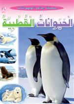  عالم الحيوانات 02 :الحيوانات القطبية