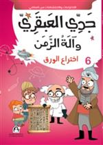 06: اختراع الورق