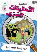 09: المدرسة الفضائية