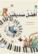 1 افضل صديقين