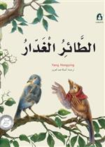 12 الطائر الغدار