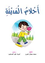 أحلام المدينة