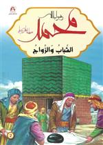 محمد رسول الله - الشباب والزواج