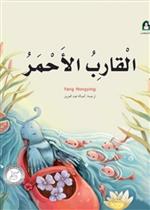 القارب الأحمر 4