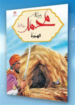 محمد رسول الله - الهجرة