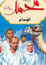 محمد رسول الله - الوداع