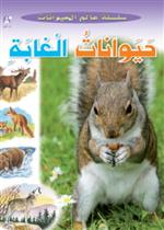 عالم الحيوانات 05 :حيوانات الغابة