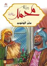 محمد رسول الله - عام الوفود