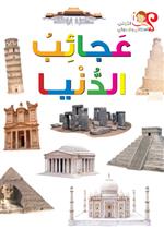 عجائب الدنيا