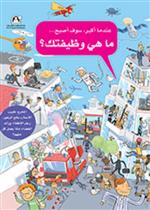 عندما أكبر سوف أصبح...ما هي وظيفتك؟