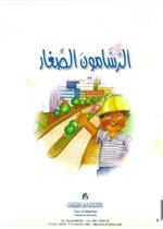 نادي القراءة:بداية:04:الرسامون الصغار