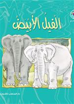 نادي القراءة:م4 :03:الفيل الابيض