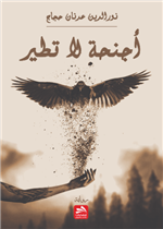 أجنحة لا تطير