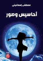 أحاسيس وصور