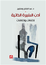 أدب السيرة الذاتية-إضاءات وإضافات