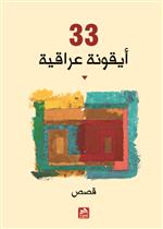 33 أيقونة عراقية 