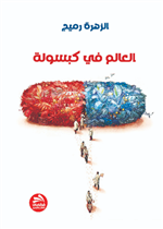 2022 العالم في كبسولة 