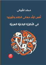 أسس تولد معاني الكلام وتأويلها في النظرية البلاغية العربية 