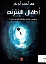 أطفال الإنترنت المعتدون، الحراس، والأطفال الواعون سيبيريا